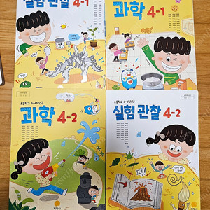 초등학교 4학년 과학, 실험관찰(지학사) 교과서 미사용 새책 택포 2만원