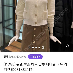 듀엘 하트 단추 포인트 가디건