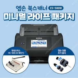 엡손 북스캐너 패키지 ES-580W 현대 재단기 추가 롤러 포함