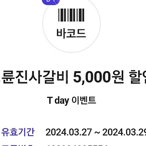 명륜진사갈비 5000원 할인쿠폰