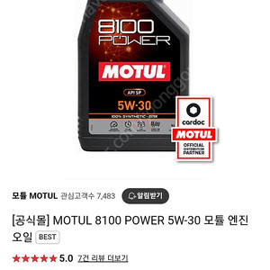 모튤 8100power 엔진오일