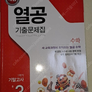 천재교육 중3 수학 해법 열공 기출문제집