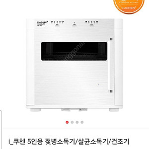 쿠첸 소독살균기