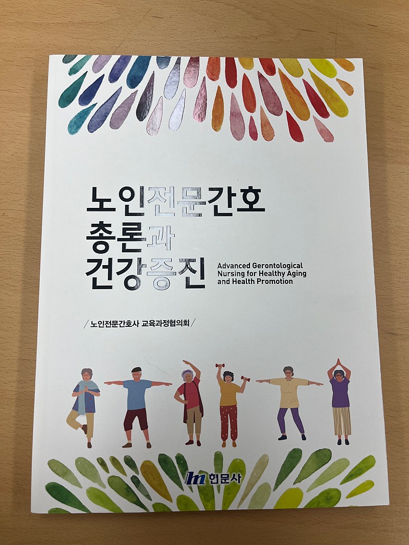 노인전문간호총론과 건강증진(현문사) 새책