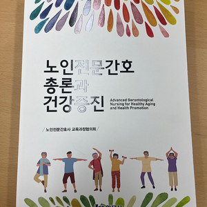 노인전문간호총론과 건강증진(현문사) 새책