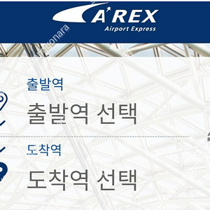 서울역 인천공항 공항철도 AREX 4500원에 팝니다