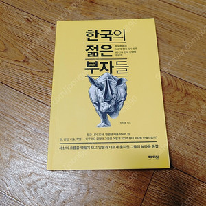 한국의 젊은 부자들 책 판매합니다.