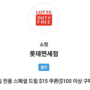 skt vip pick 롯데면세점 15달러 쿠폰 5000원