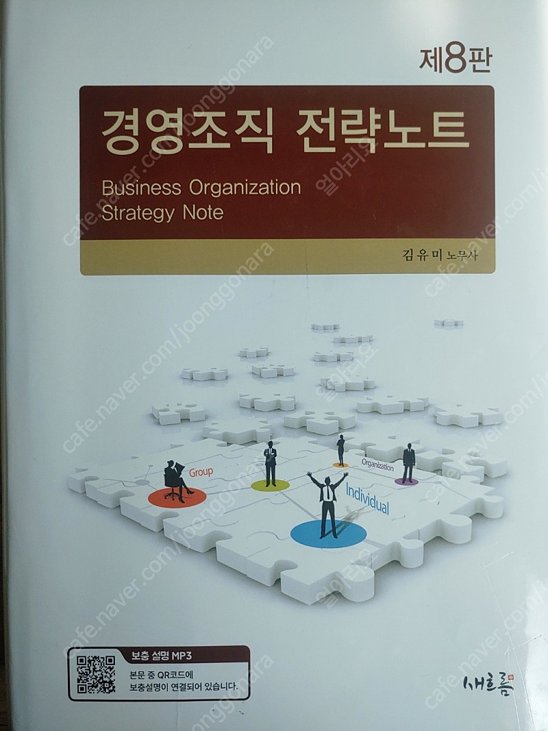 경영조직 전략노트 (김유미, 새흐름, 제8판)