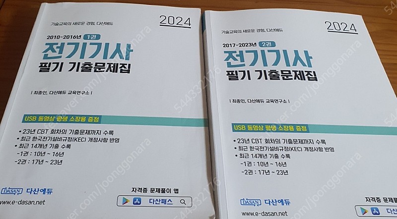 다산에듀 전기기사 기출 문제집 2024 인강포함