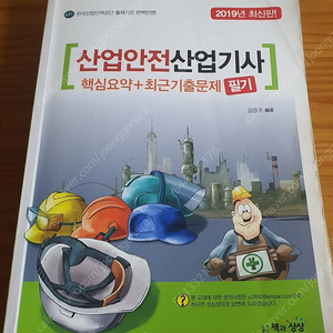 산업안전산업기사 필기 이론, 기출문제 판매합니다.