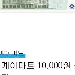 이마트 상품권 만원 2장 있어요 한장당 9400에 팔아요