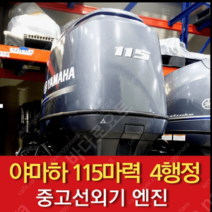 [중고선외기] 야마하 115마력 4행정 15년식(보트 엔진/모터)