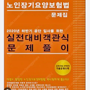 건보 요양법 찬솔 또는 백충상 문제집 구합니다(2배 이상, pdf도 가능)