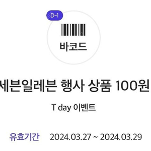 티데이 세븐일레븐 빵 4종 100원 구매쿠폰 판매금액 500원