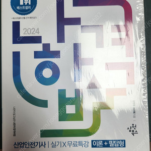 2024 나합격 산업안전기사 실기책 팝니다.(택포)