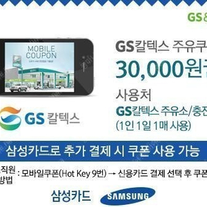 [][] GS칼텍스 주유쿠폰 3만원권(삼성카드 추가결제시)