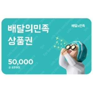 배달의민족 배민 5만원권(46000) / 1만원권(9000) 1장씩 팝니다