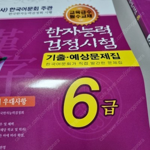 어문회 한자시험 6급 교재, 문제집