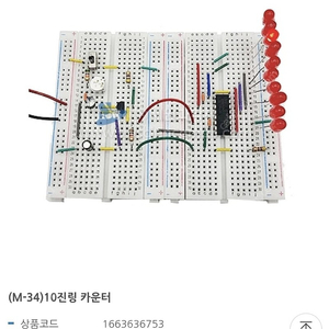 10진링 카운터 브레드보드 전기키트