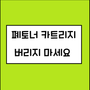 <다 쓴 폐토너> <미사용 토너> 처리 하실분 ~~~~~~