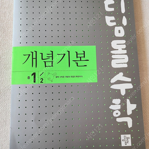 디딤돌 개념기본 중 1-2 새상품 중학교 수학