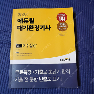 에듀윌 대기환경기사 실기 2주 완성 2023 (새책, 택비포함)