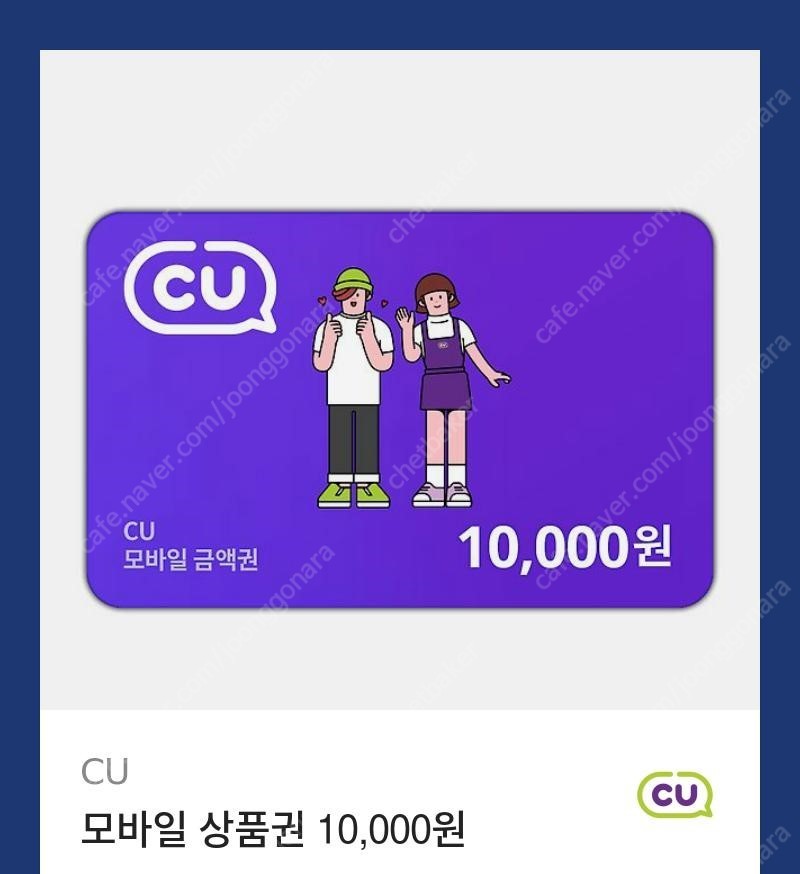 [CU 편의점] 모바일 상품권 1만원권 기프티콘 8,800원에 팔아요(분할사용가능) (유효기간 : ~24. 06. 30)