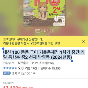 내신 100 중등 국어 기출문제집 1학기 중간.기말 통합본 중2 천재 박영목 (2024년용):새책