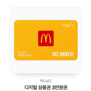 맥도날드 30,000원 쿠폰