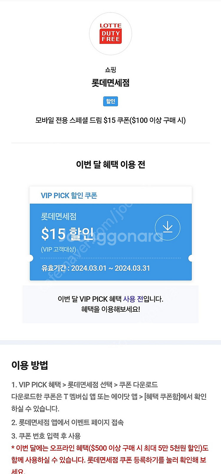 sk vip롯데면세점 15$할인쿠폰--0