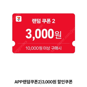 세븐일레븐 만원이상 3,000원 할인쿠폰