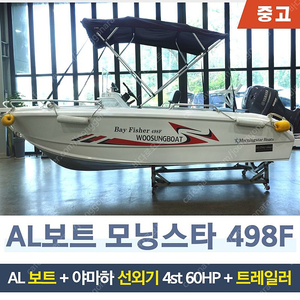 알루미늄 보트 AL보트 모닝스타 498F 보트 + 야마하 선외기(60마력 4행정) + 트레일러 SET