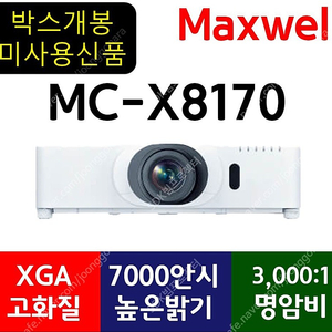 빔프로젝터[맥셀]MC-X8170★박스만개봉상품/119만!!