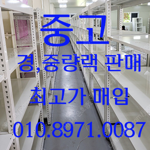 [은호앵글] 중고 경량랙 중량랙,앵글,선반,진열대 고가 매입및 저가 판매 합니다