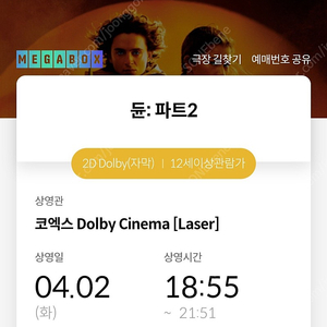 [2/화요일] 듄2 코돌비 정중앙 2연석 정가양도