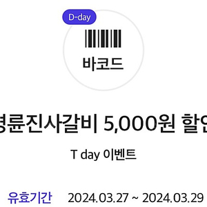 명륜진사갈비 5,000원 할인쿠폰 - 500원 (오늘까지)
