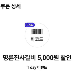 명륜진사갈비 5천원 할인쿠폰 3장(1500원)