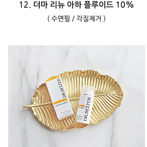 닥터벨타 아하 플루이드 10% 새제품