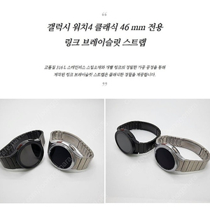 삼성 갤럭시 워치4 클래식 46 mm 링크 브레이슬릿 스트랩 미개봉 판매합니다.