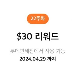 롯데면세점 30달러 리워드 카뱅 적금 쿠폰 팝니다!!