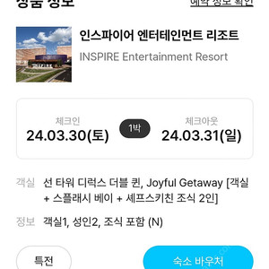 인스파이어 리조트 내일(3/31) 숙박 양도