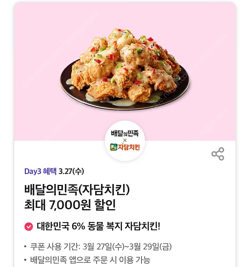 배달의민족 자담치킨 배민배달 7,000원 할인 쿠폰 팔아요 오늘까지 500원