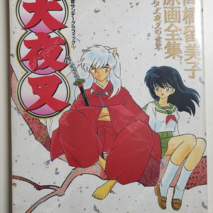 이누야샤 일러스트 전집 아트북 팝니다.