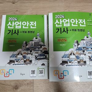 2024 산업안전기사 과년도(필기) 26,000원에 팝니다.(이수역 3번 출구 직거래)