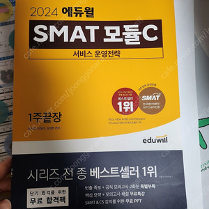 에듀윌 smat 모듈c 1주 끝장 새책