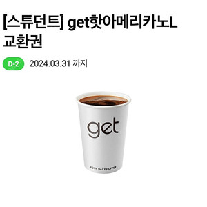 cu get커피 핫아메리카노L 800원