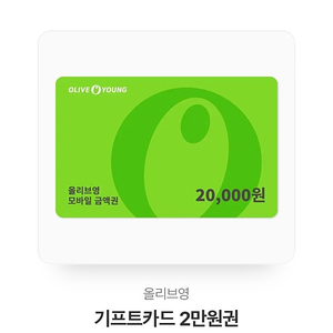 올리브영 상품권 2만원 -> 18000 팔아요