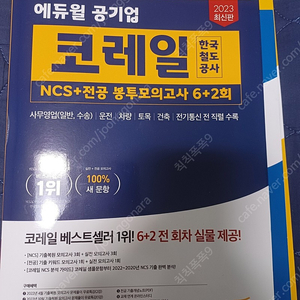 (필기X) 코레일 ncs 봉투모의고사 에듀윌