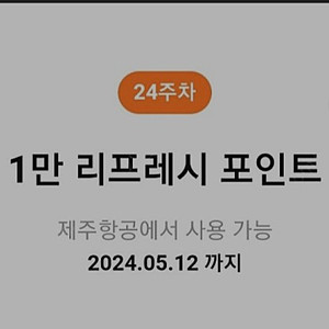 제주항공 1만 리프레쉬 팔아요